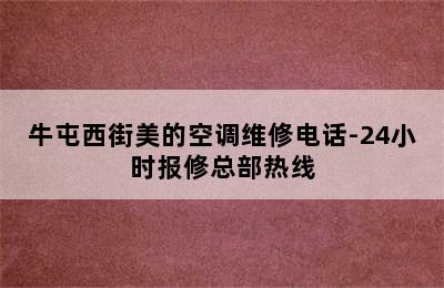 牛屯西街美的空调维修电话-24小时报修总部热线