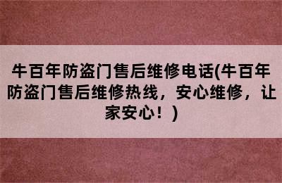 牛百年防盗门售后维修电话(牛百年防盗门售后维修热线，安心维修，让家安心！)