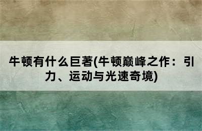 牛顿有什么巨著(牛顿巅峰之作：引力、运动与光速奇境)