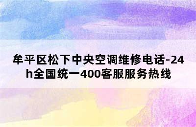 牟平区松下中央空调维修电话-24h全国统一400客服服务热线