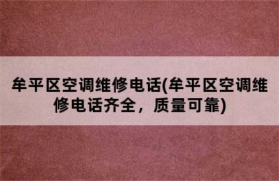 牟平区空调维修电话(牟平区空调维修电话齐全，质量可靠)