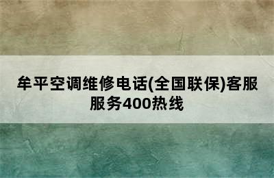 牟平空调维修电话(全国联保)客服服务400热线