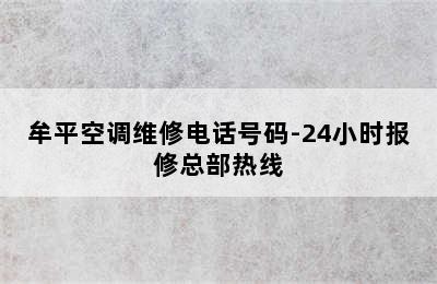 牟平空调维修电话号码-24小时报修总部热线