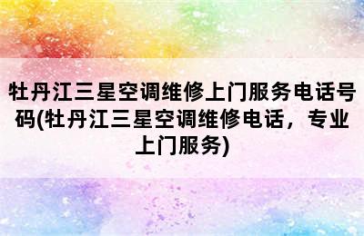 牡丹江三星空调维修上门服务电话号码(牡丹江三星空调维修电话，专业上门服务)