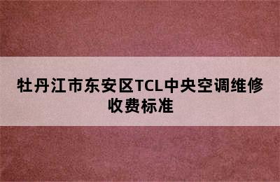 牡丹江市东安区TCL中央空调维修收费标准