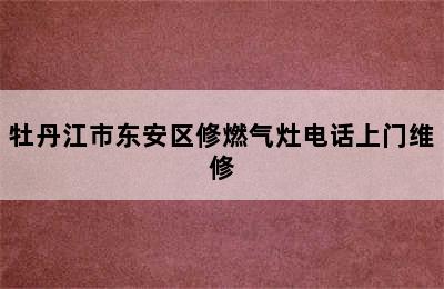 牡丹江市东安区修燃气灶电话上门维修