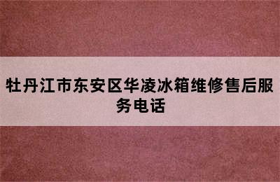 牡丹江市东安区华凌冰箱维修售后服务电话