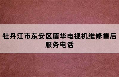 牡丹江市东安区厦华电视机维修售后服务电话