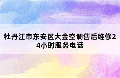 牡丹江市东安区大金空调售后维修24小时服务电话