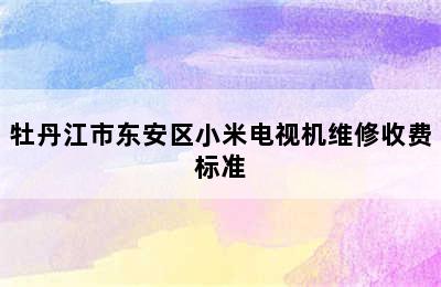 牡丹江市东安区小米电视机维修收费标准