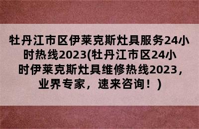 牡丹江市区伊莱克斯灶具服务24小时热线2023(牡丹江市区24小时伊莱克斯灶具维修热线2023，业界专家，速来咨询！)