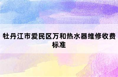 牡丹江市爱民区万和热水器维修收费标准