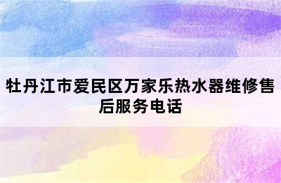 牡丹江市爱民区万家乐热水器维修售后服务电话