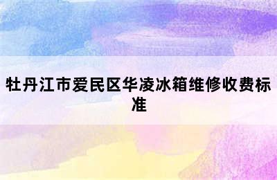 牡丹江市爱民区华凌冰箱维修收费标准