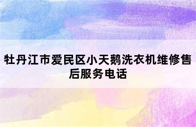 牡丹江市爱民区小天鹅洗衣机维修售后服务电话