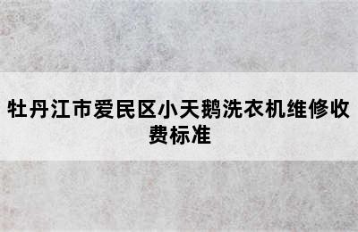 牡丹江市爱民区小天鹅洗衣机维修收费标准