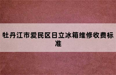 牡丹江市爱民区日立冰箱维修收费标准