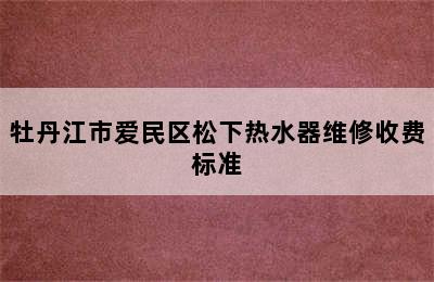 牡丹江市爱民区松下热水器维修收费标准