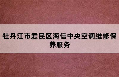 牡丹江市爱民区海信中央空调维修保养服务