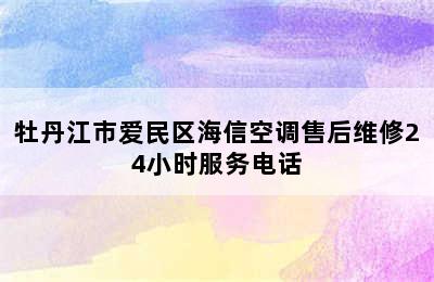 牡丹江市爱民区海信空调售后维修24小时服务电话