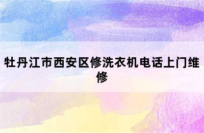 牡丹江市西安区修洗衣机电话上门维修