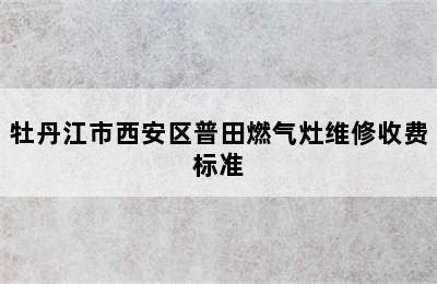 牡丹江市西安区普田燃气灶维修收费标准