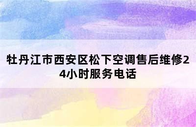 牡丹江市西安区松下空调售后维修24小时服务电话