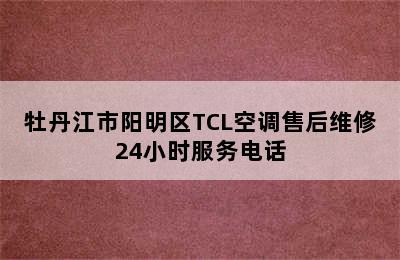 牡丹江市阳明区TCL空调售后维修24小时服务电话