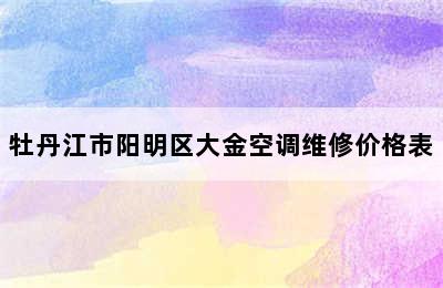 牡丹江市阳明区大金空调维修价格表