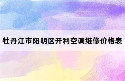 牡丹江市阳明区开利空调维修价格表