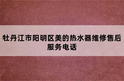 牡丹江市阳明区美的热水器维修售后服务电话