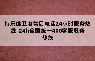 特乐维卫浴售后电话24小时服务热线-24h全国统一400客服服务热线