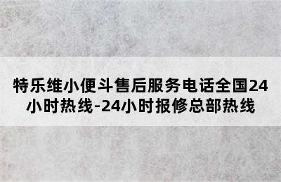 特乐维小便斗售后服务电话全国24小时热线-24小时报修总部热线