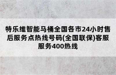 特乐维智能马桶全国各市24小时售后服务点热线号码(全国联保)客服服务400热线