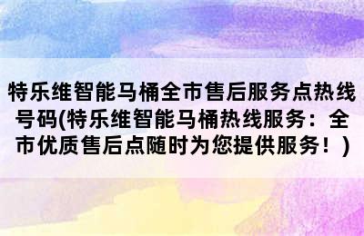 特乐维智能马桶全市售后服务点热线号码(特乐维智能马桶热线服务：全市优质售后点随时为您提供服务！)