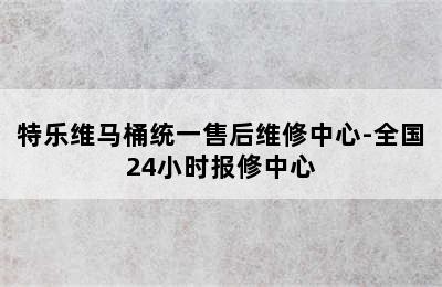 特乐维马桶统一售后维修中心-全国24小时报修中心