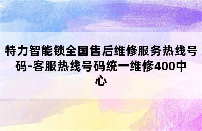 特力智能锁全国售后维修服务热线号码-客服热线号码统一维修400中心