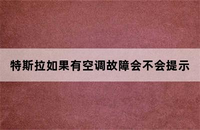 特斯拉如果有空调故障会不会提示