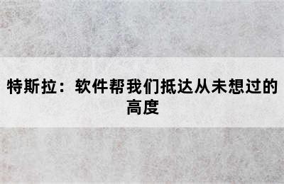 特斯拉：软件帮我们抵达从未想过的高度