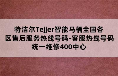 特洁尔Tejjer智能马桶全国各区售后服务热线号码-客服热线号码统一维修400中心