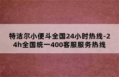 特洁尔小便斗全国24小时热线-24h全国统一400客服服务热线