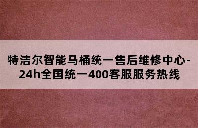 特洁尔智能马桶统一售后维修中心-24h全国统一400客服服务热线