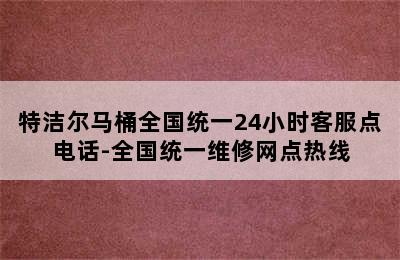 特洁尔马桶全国统一24小时客服点电话-全国统一维修网点热线