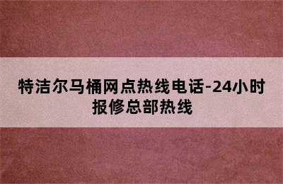 特洁尔马桶网点热线电话-24小时报修总部热线