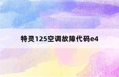 特灵125空调故障代码e4