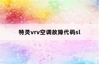 特灵vrv空调故障代码sl