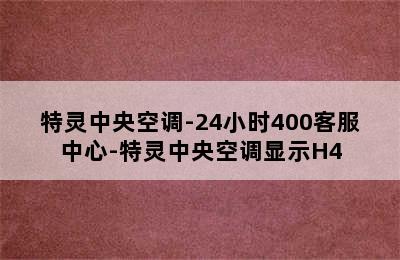 特灵中央空调-24小时400客服中心-特灵中央空调显示H4