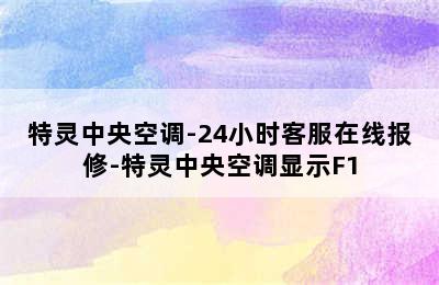 特灵中央空调-24小时客服在线报修-特灵中央空调显示F1