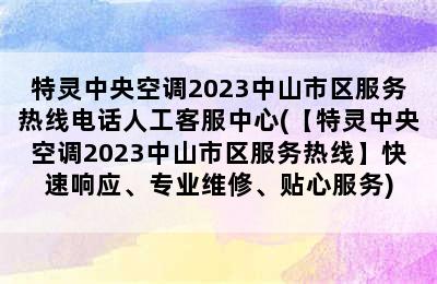 特灵中央空调2023中山市区服务热线电话人工客服中心(【特灵中央空调2023中山市区服务热线】快速响应、专业维修、贴心服务)