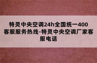 特灵中央空调24h全国统一400客服服务热线-特灵中央空调厂家客服电话